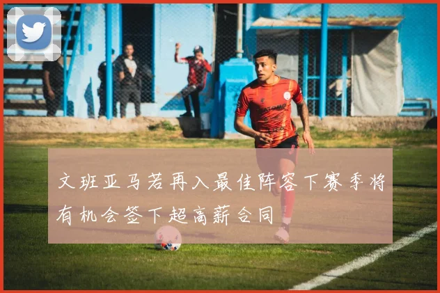 文班亚马若再入最佳阵容下赛季将有机会签下超高薪合同