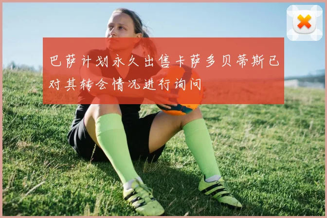巴萨计划永久出售卡萨多贝蒂斯已对其转会情况进行询问