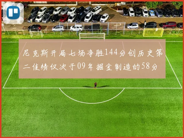 尼克斯开局七场净胜144分创历史第二佳绩仅次于09年掘金制造的58分惨案