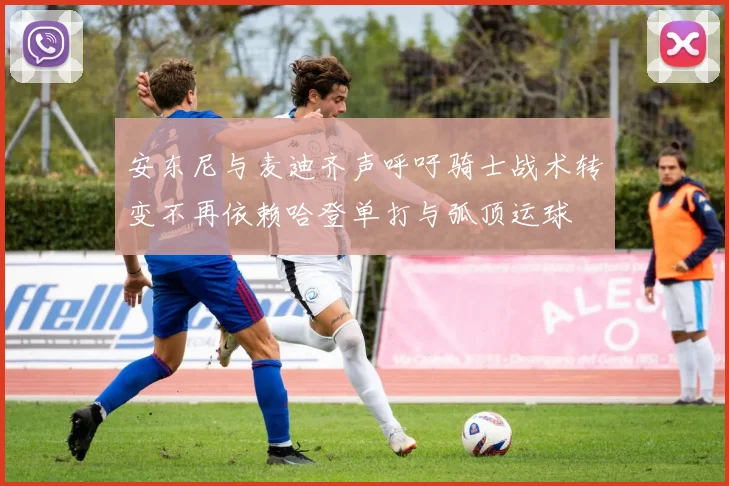 安东尼与麦迪齐声呼吁骑士战术转变不再依赖哈登单打与弧顶运球