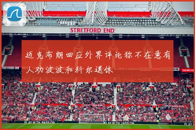 迈克布朗回应外界评论称不在意有人劝波波和科尔退休