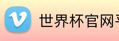 世界杯官网平台 Logo